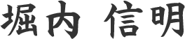 堀内 信明
